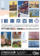 新東京百景展