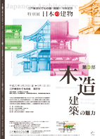 「日本の建物」第一部「木造建築の魅力」