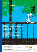 「日本の建物」第二部「建物と夏」