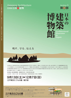 「日本の建物」第三部「日本の建築博物館」