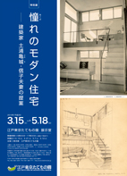 憧れのモダン住宅　ー建築家土浦亀城と信子夫妻の提案ー