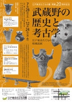 武蔵野の歴史と考古学　―江戸東京たてもの園収蔵品展―