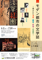 モダン都市の文学誌 ～描かれた浅草・銀座・新宿・武蔵野～