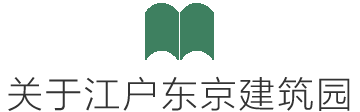 关于江户东京建筑园