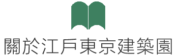 關於江戶東京建築園