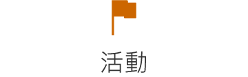 活動